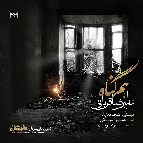 آهنگ جدید علیرضا قربانی به نام هم گناه